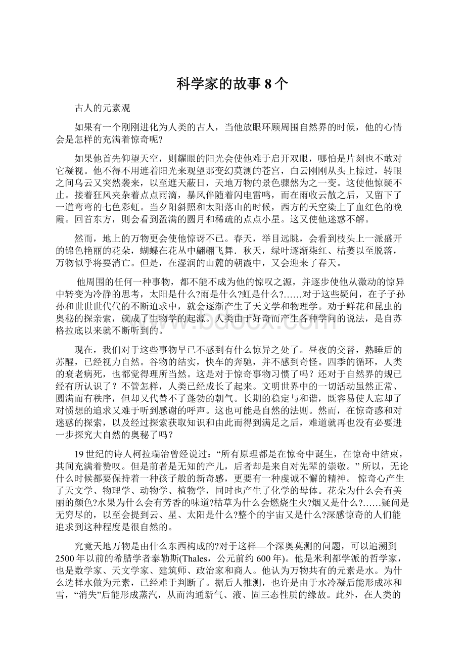 科学家的故事8个Word文档格式.docx_第1页