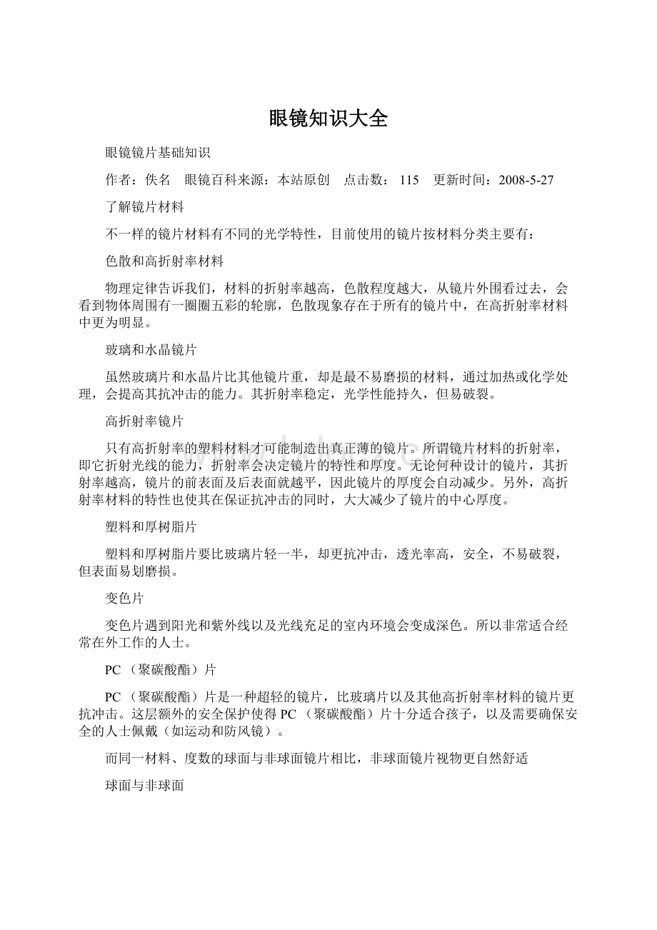 眼镜知识大全.docx