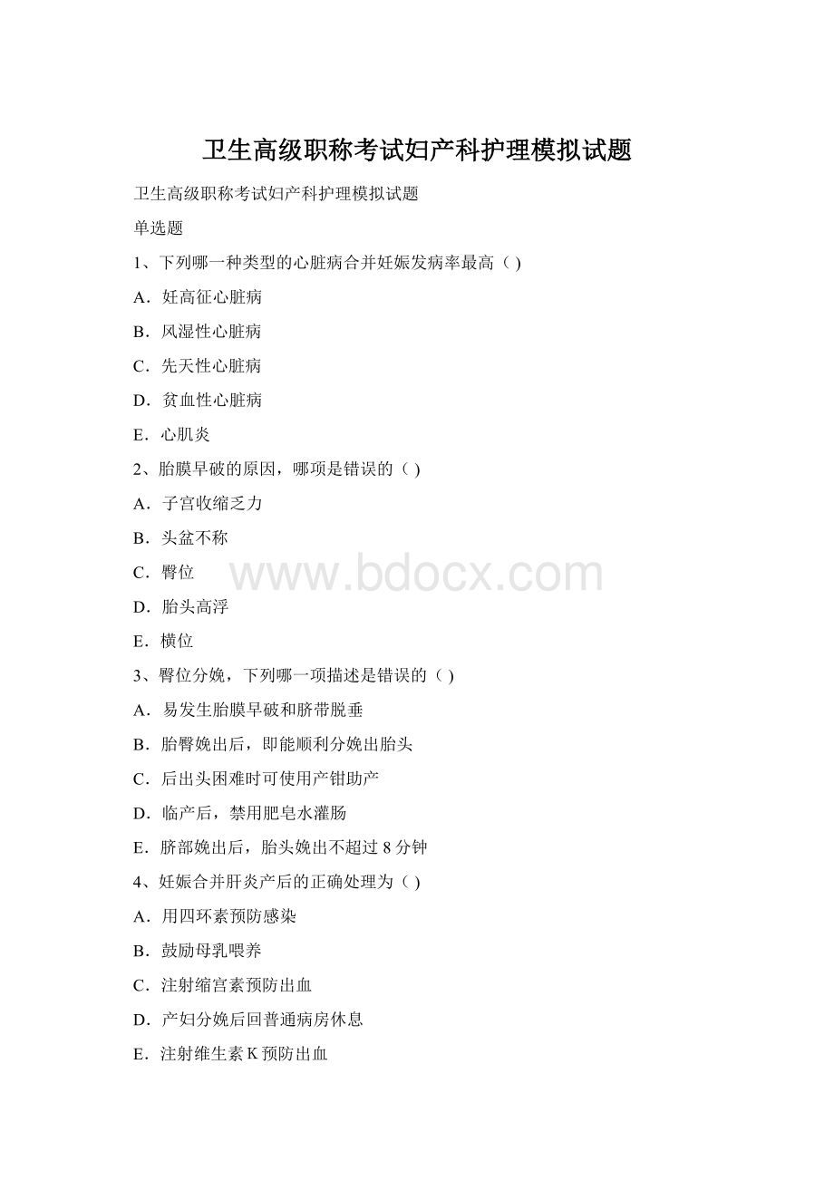 卫生高级职称考试妇产科护理模拟试题.docx