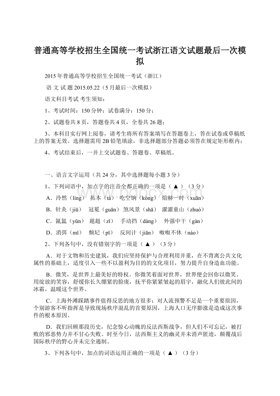 普通高等学校招生全国统一考试浙江语文试题最后一次模拟.docx_第1页