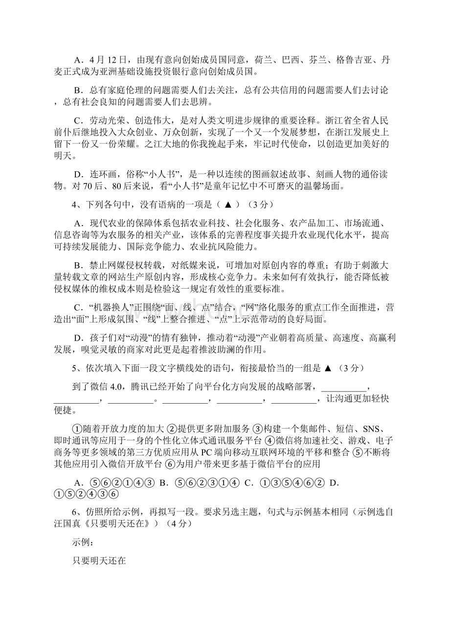 普通高等学校招生全国统一考试浙江语文试题最后一次模拟.docx_第2页