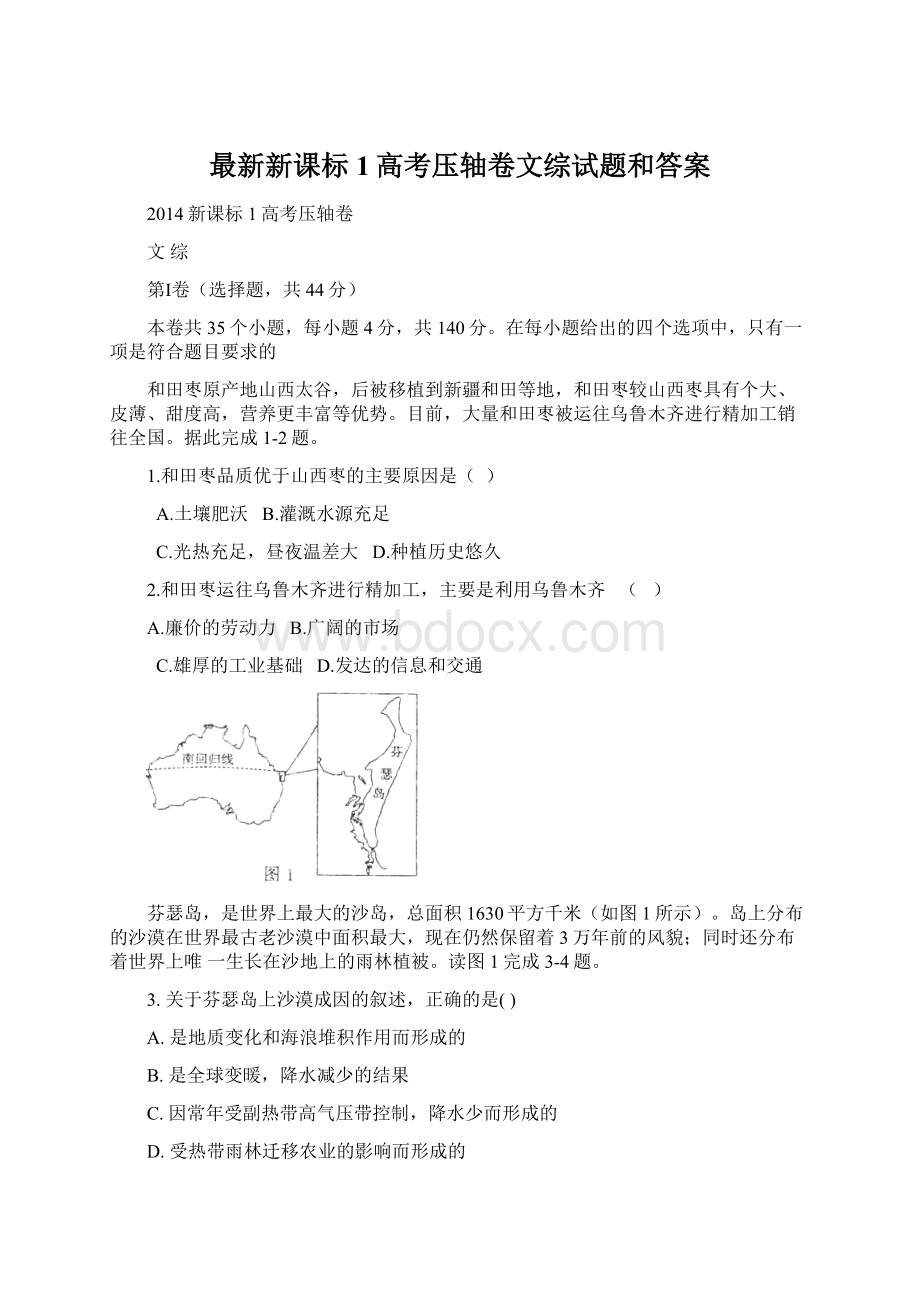 最新新课标1高考压轴卷文综试题和答案.docx_第1页