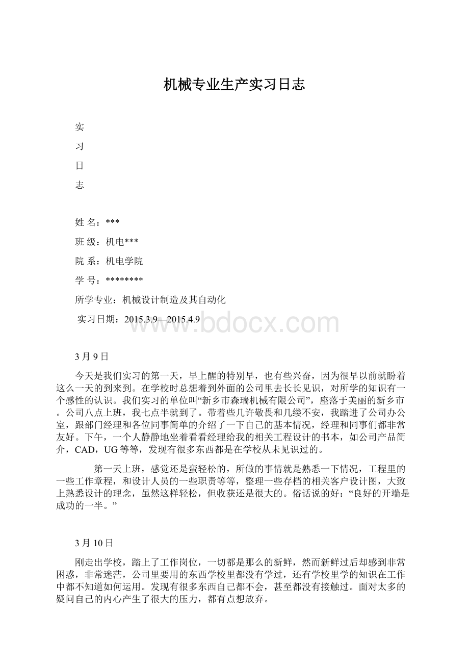 机械专业生产实习日志Word下载.docx_第1页