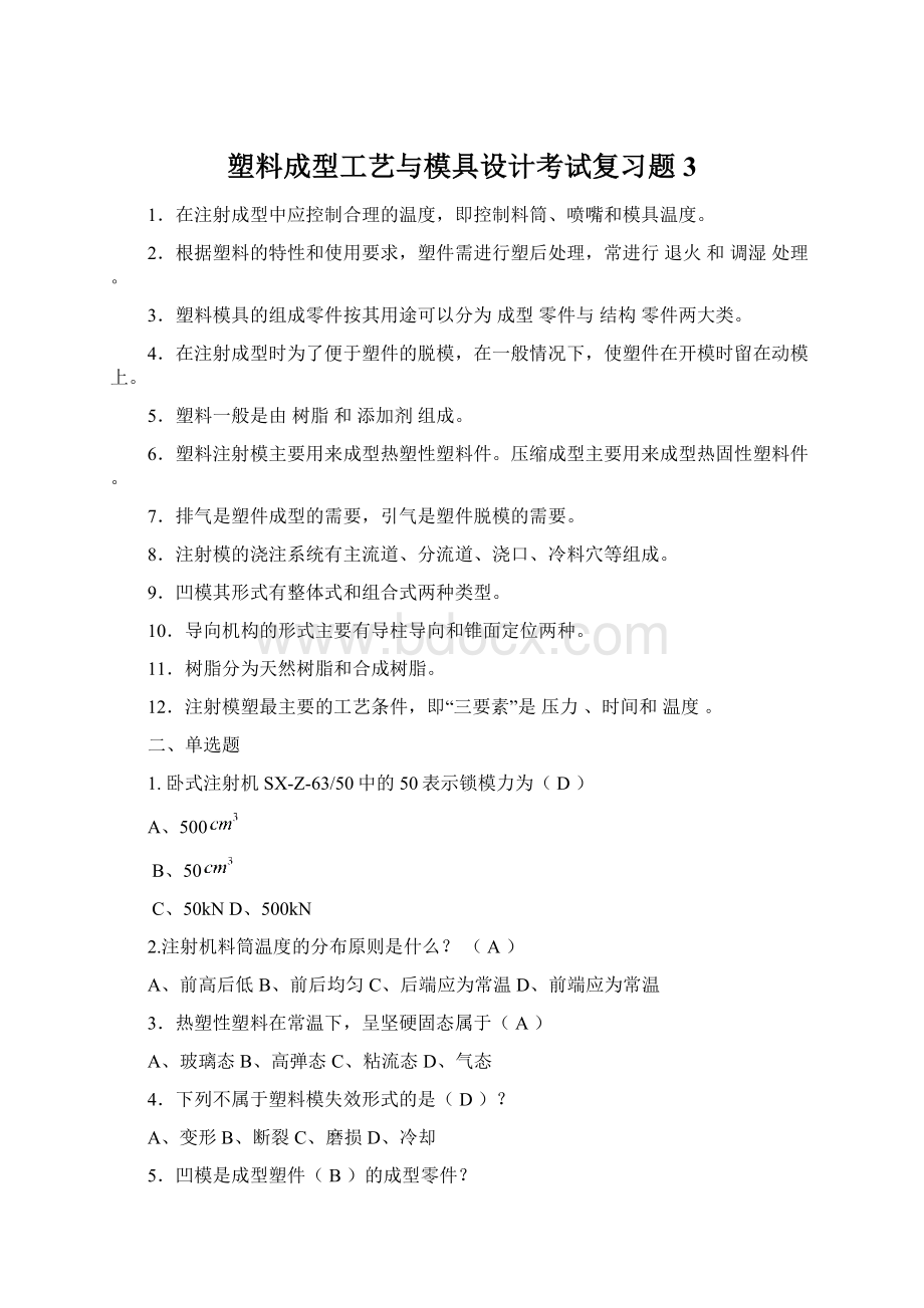 塑料成型工艺与模具设计考试复习题3.docx