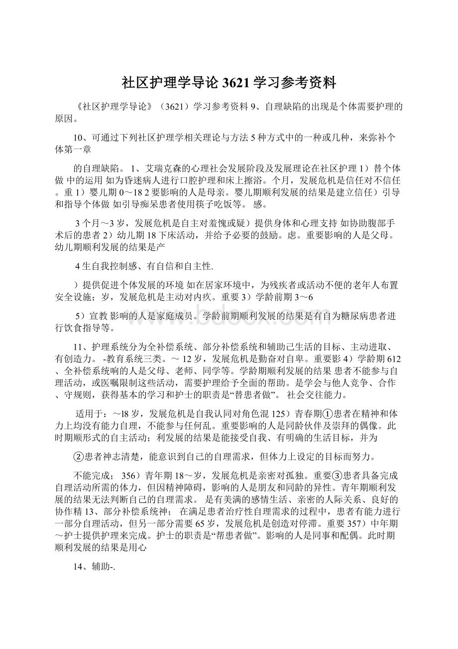 社区护理学导论3621学习参考资料.docx