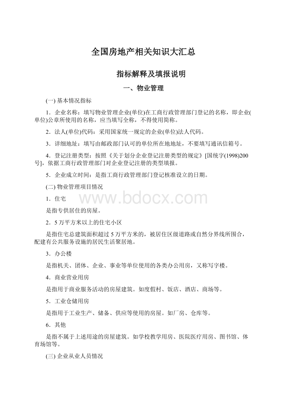 全国房地产相关知识大汇总文档格式.docx