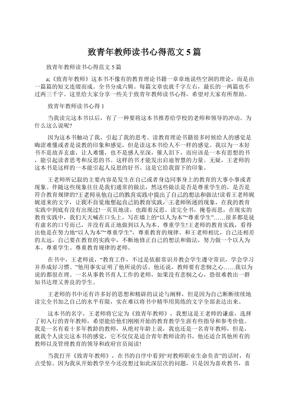 致青年教师读书心得范文5篇.docx_第1页