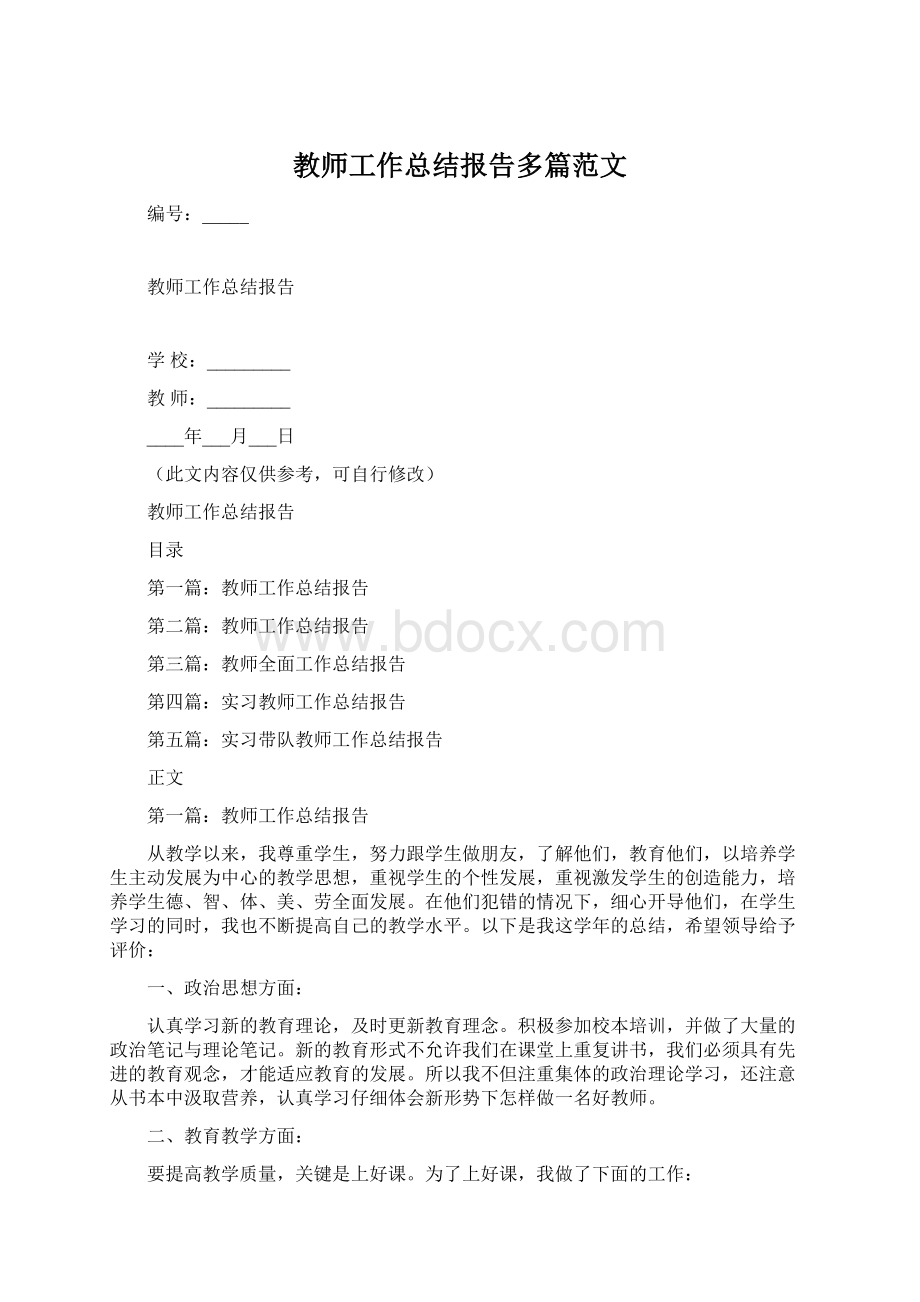 教师工作总结报告多篇范文文档格式.docx_第1页