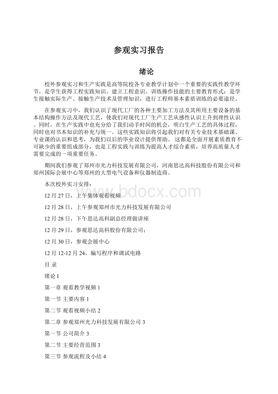 参观实习报告.docx