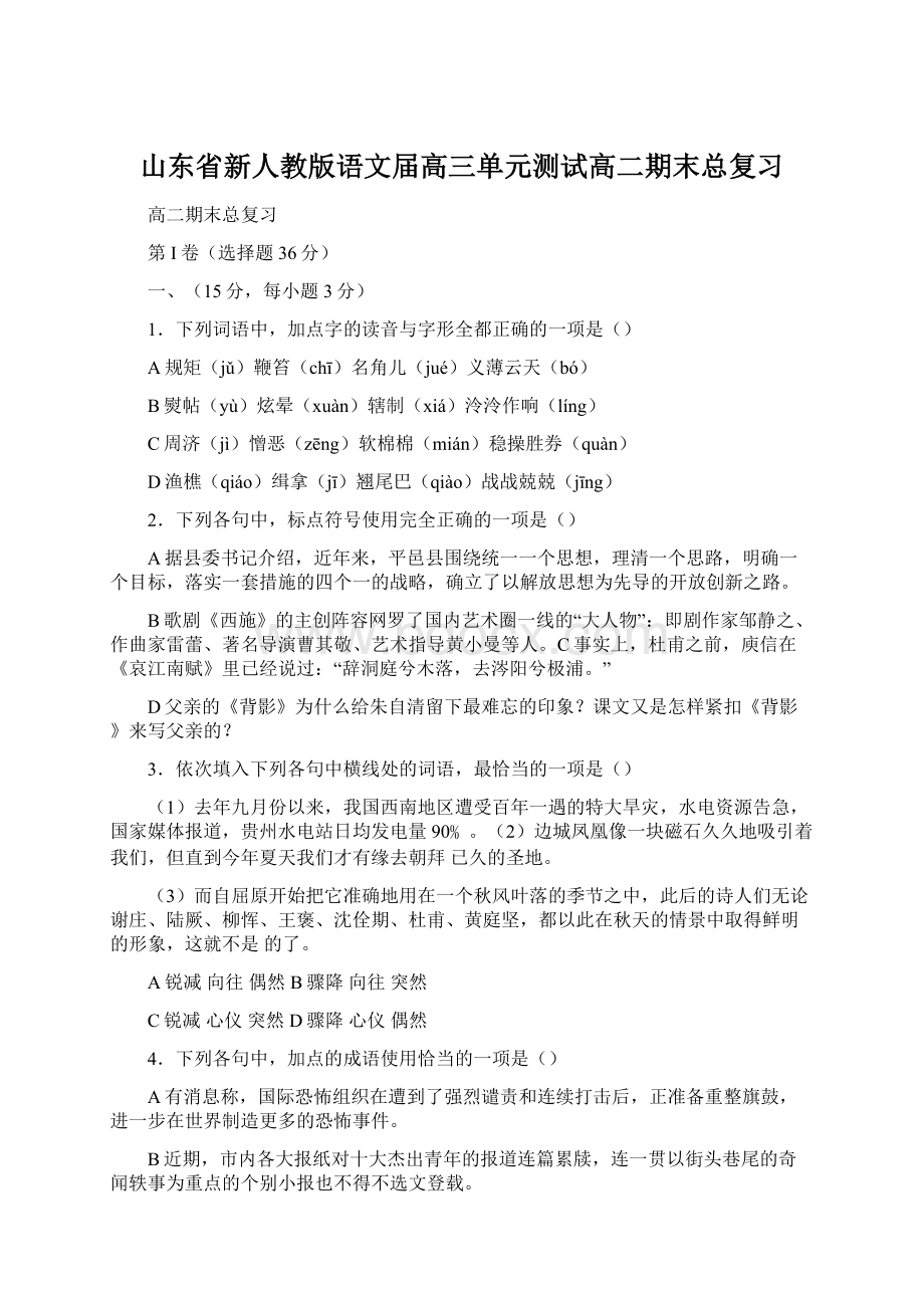 山东省新人教版语文届高三单元测试高二期末总复习.docx