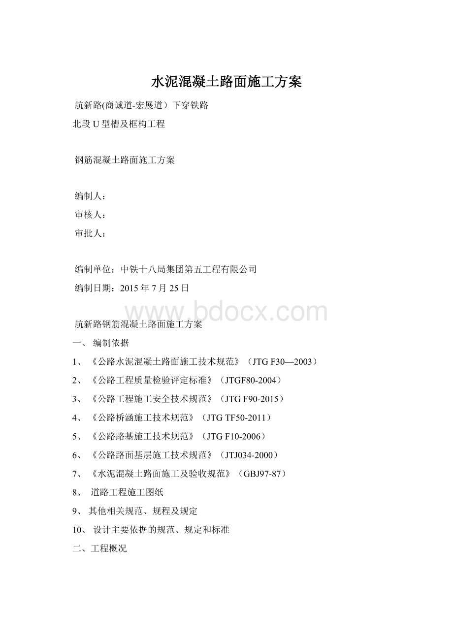 水泥混凝土路面施工方案Word下载.docx_第1页