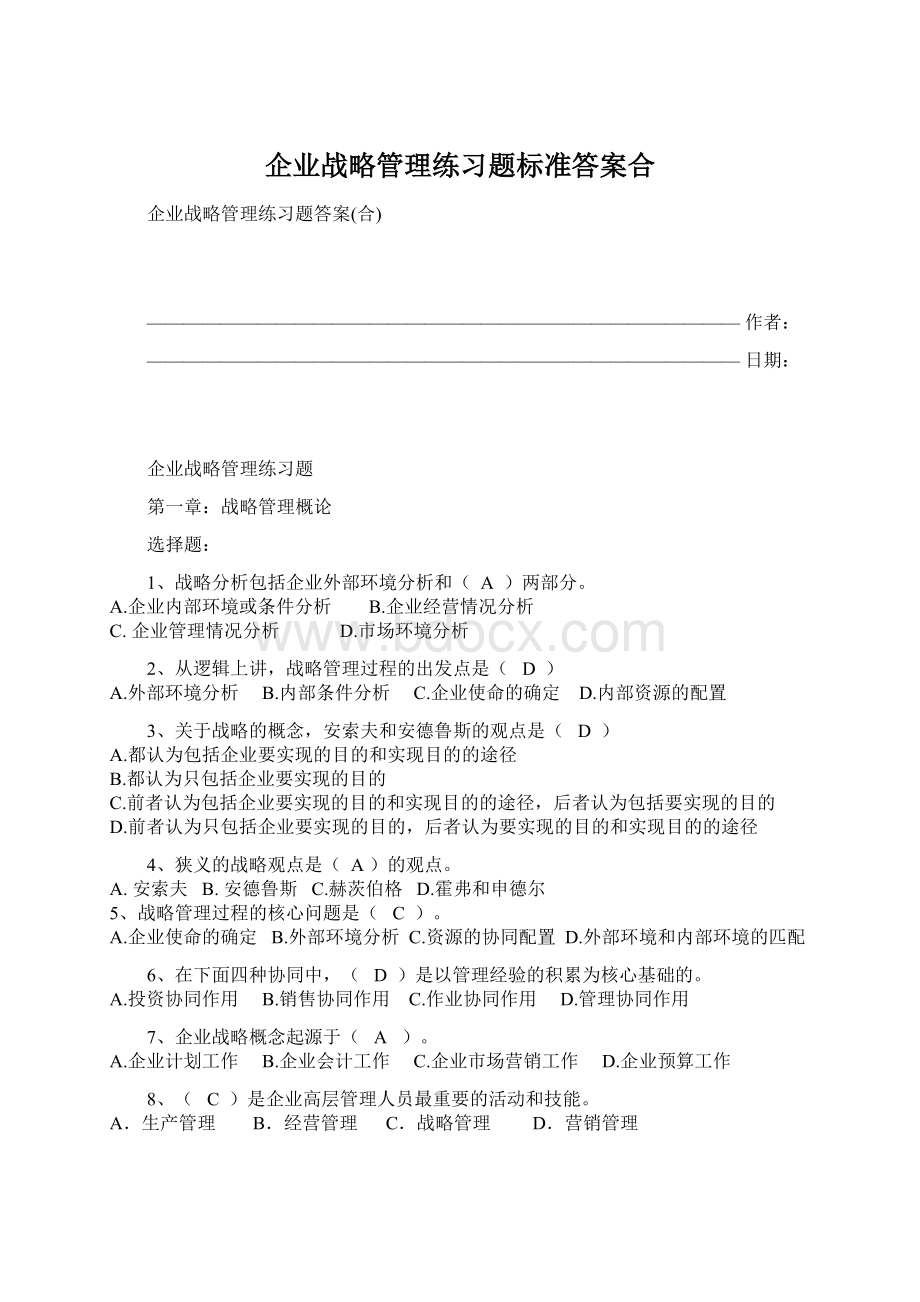 企业战略管理练习题标准答案合.docx_第1页