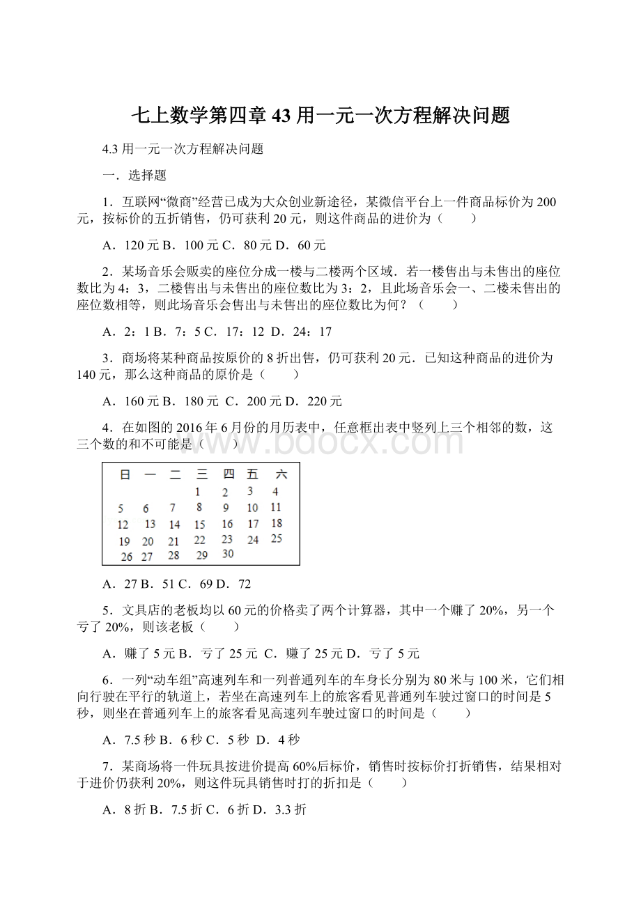 七上数学第四章 43 用一元一次方程解决问题Word文件下载.docx