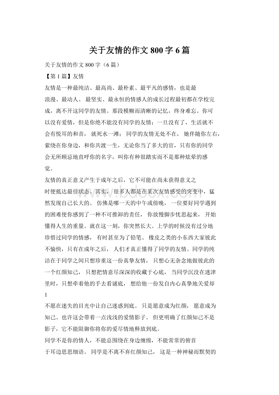 关于友情的作文800字6篇.docx