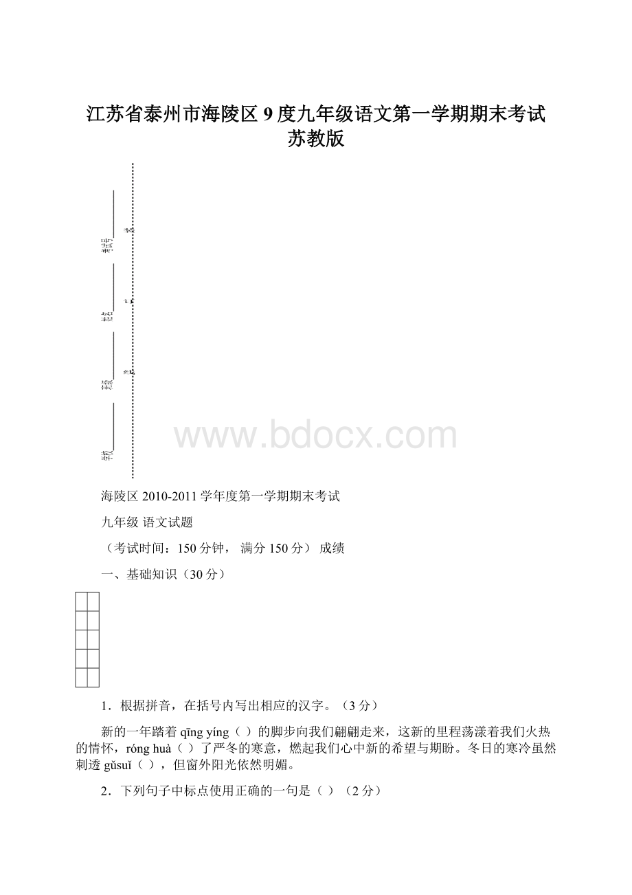 江苏省泰州市海陵区9度九年级语文第一学期期末考试 苏教版Word文件下载.docx