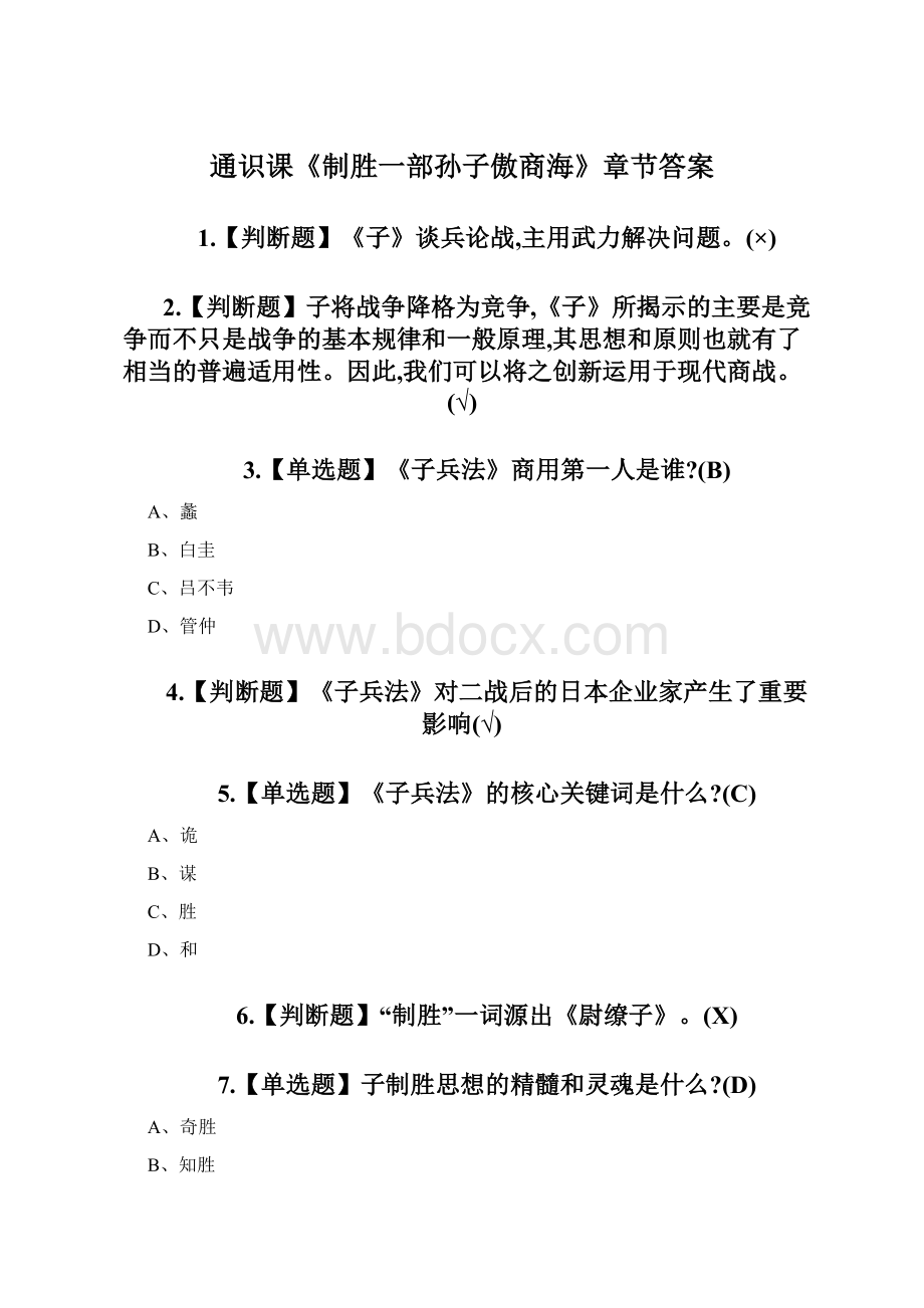 通识课《制胜一部孙子傲商海》章节答案文档格式.docx