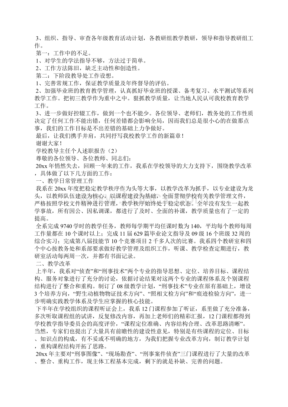 学校教导主任个人述职报告Word格式文档下载.docx_第2页