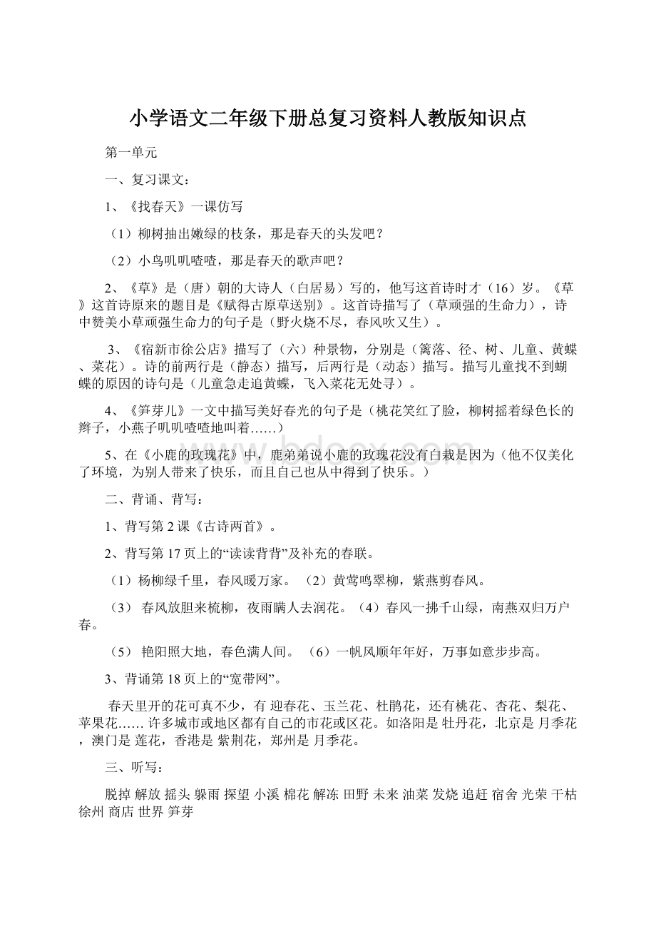 小学语文二年级下册总复习资料人教版知识点.docx