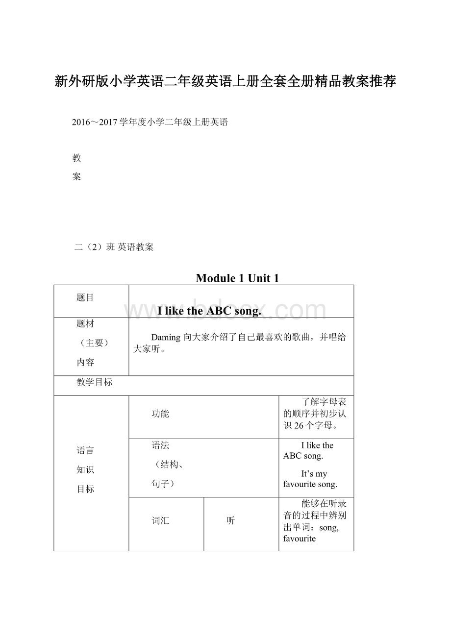 新外研版小学英语二年级英语上册全套全册精品教案推荐.docx_第1页