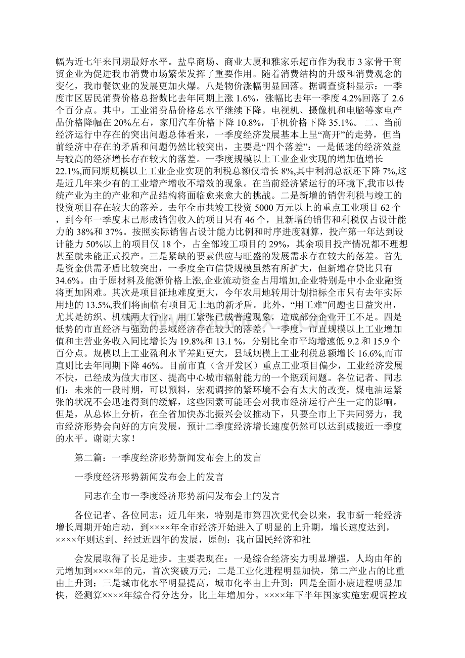 在全市一季度经济形势新闻发布会上的发言精选多篇.docx_第2页