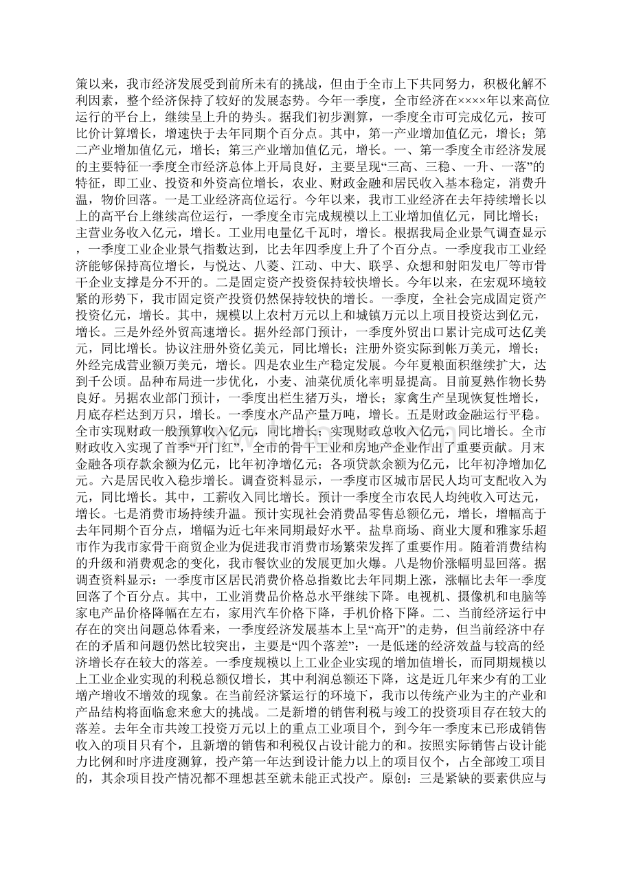 在全市一季度经济形势新闻发布会上的发言精选多篇.docx_第3页