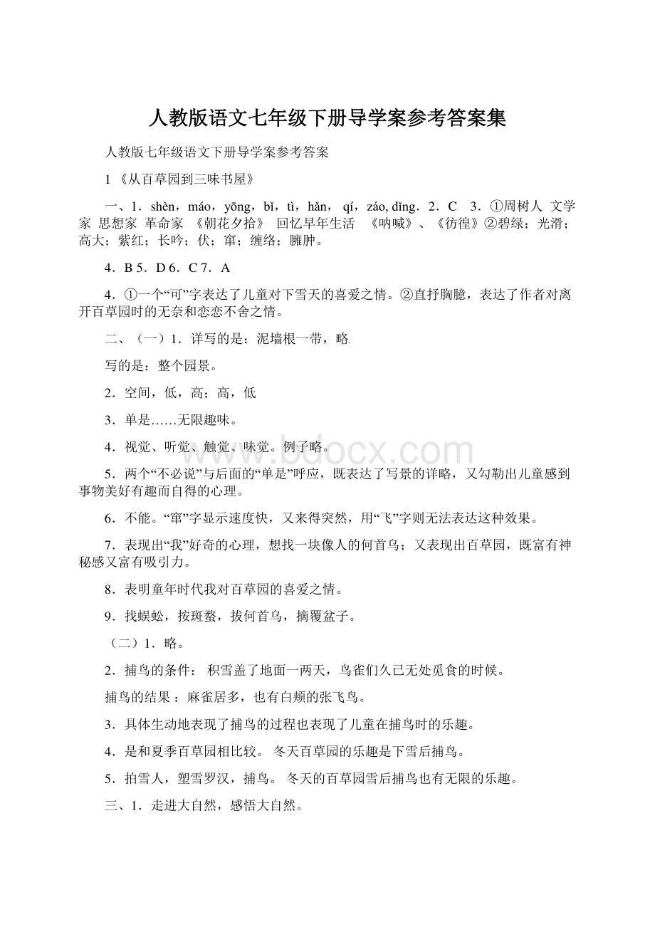 人教版语文七年级下册导学案参考答案集Word格式.docx