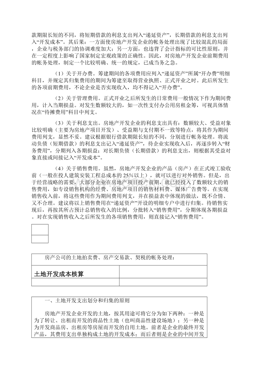 房地产开发企业前期费用帐务处理探讨Word格式文档下载.docx_第2页