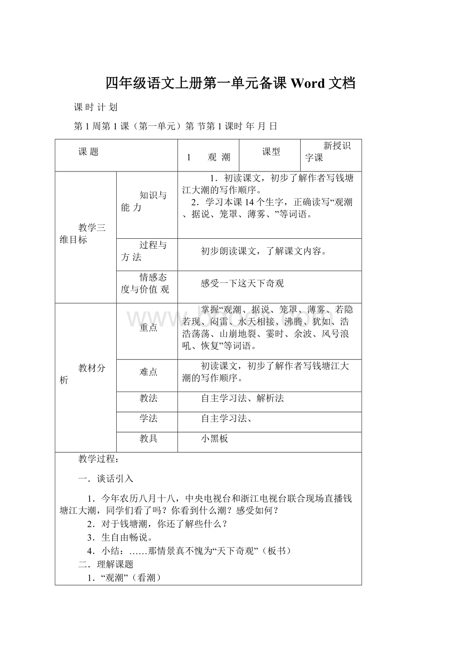 四年级语文上册第一单元备课Word文档Word文档格式.docx