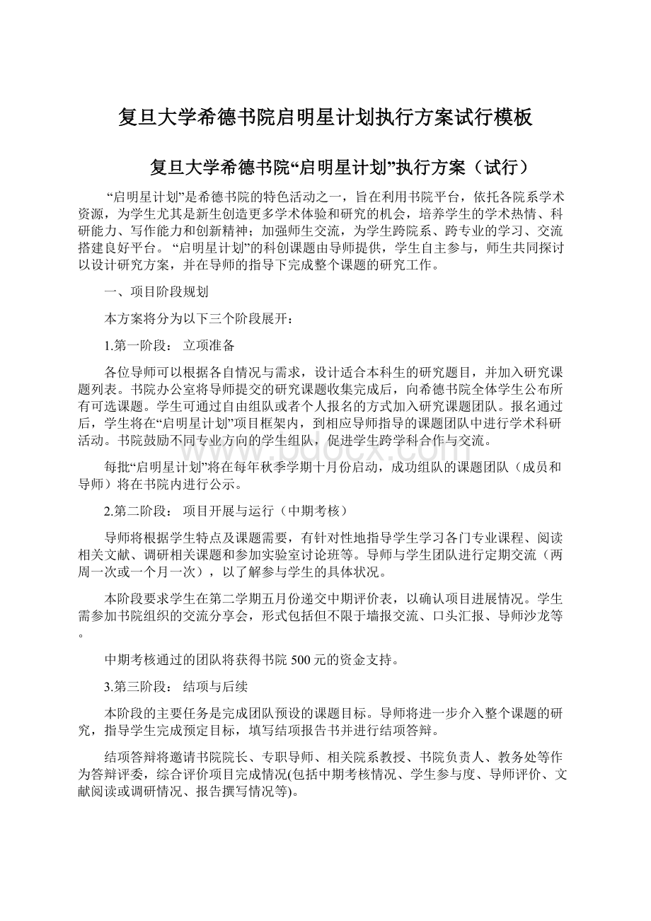 复旦大学希德书院启明星计划执行方案试行模板Word格式.docx_第1页