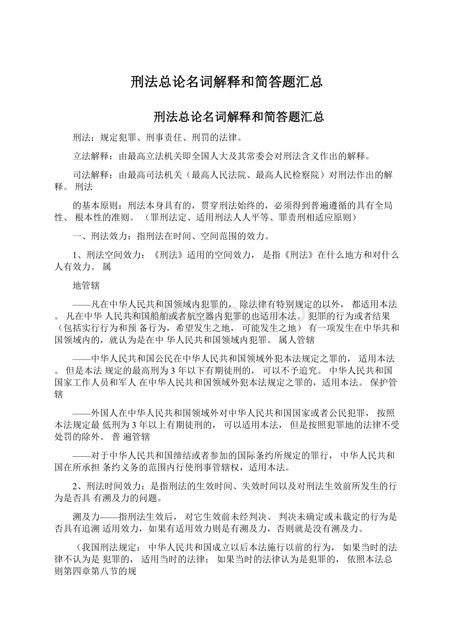 刑法总论名词解释和简答题汇总Word下载.docx_第1页