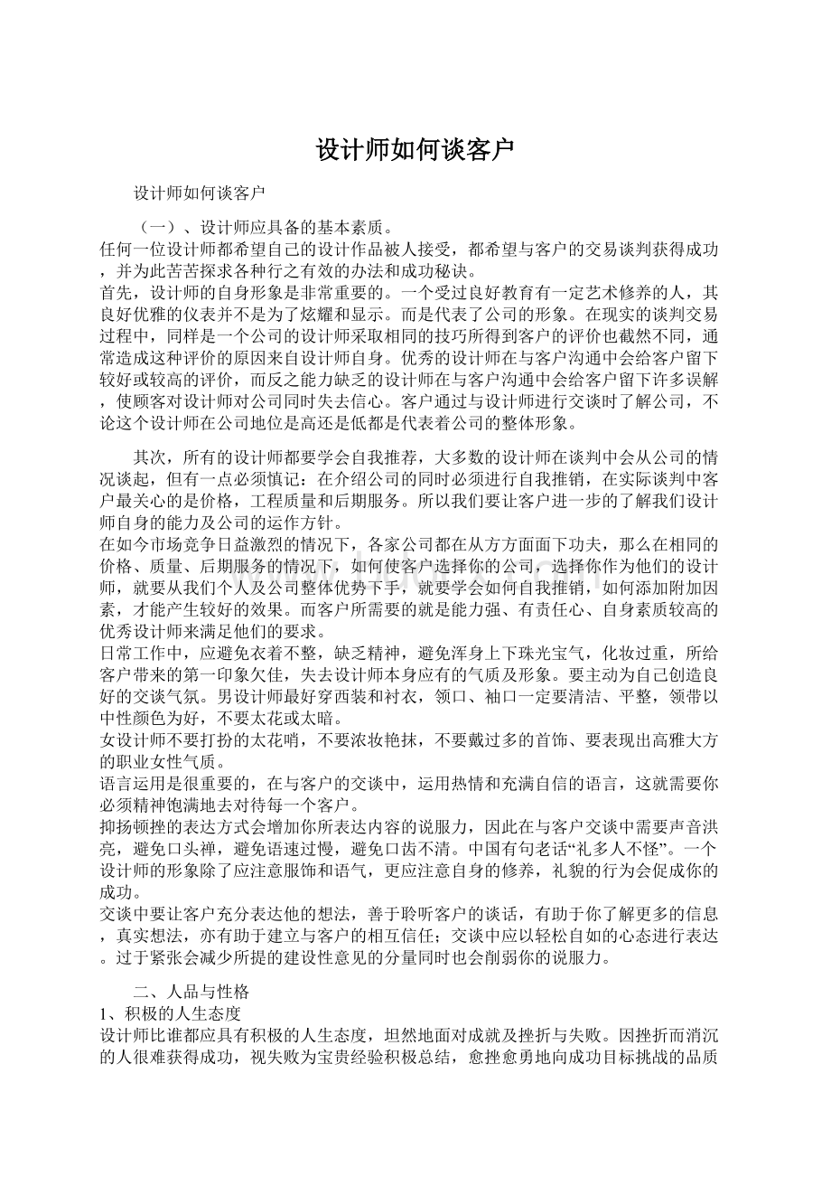 设计师如何谈客户.docx_第1页