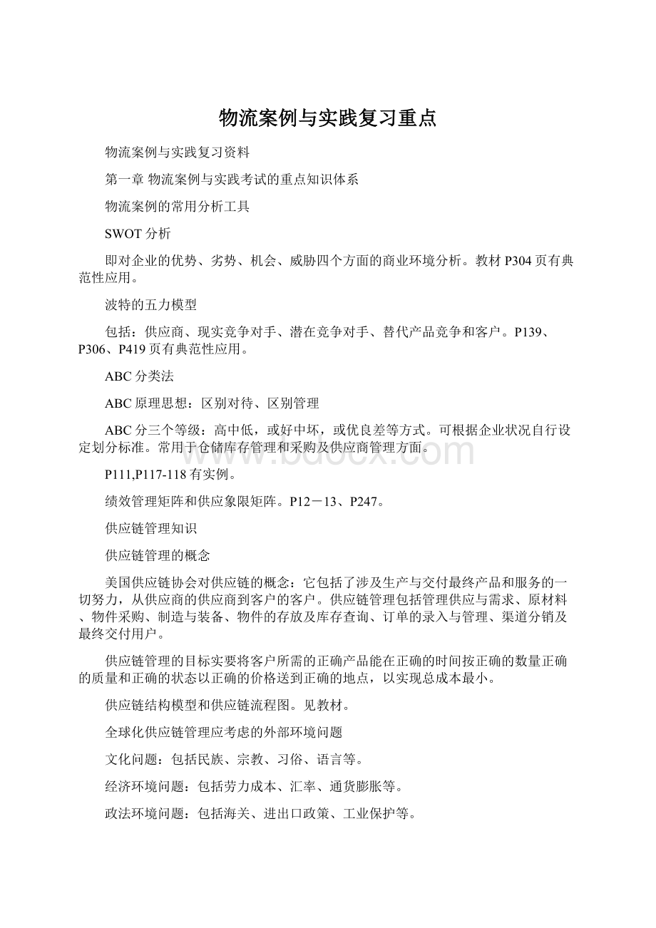 物流案例与实践复习重点Word下载.docx_第1页