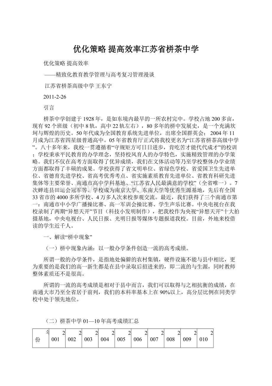 优化策略 提高效率江苏省栟茶中学.docx_第1页