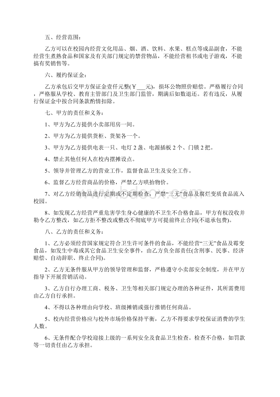 学校小卖部承包合同范文6篇.docx_第3页