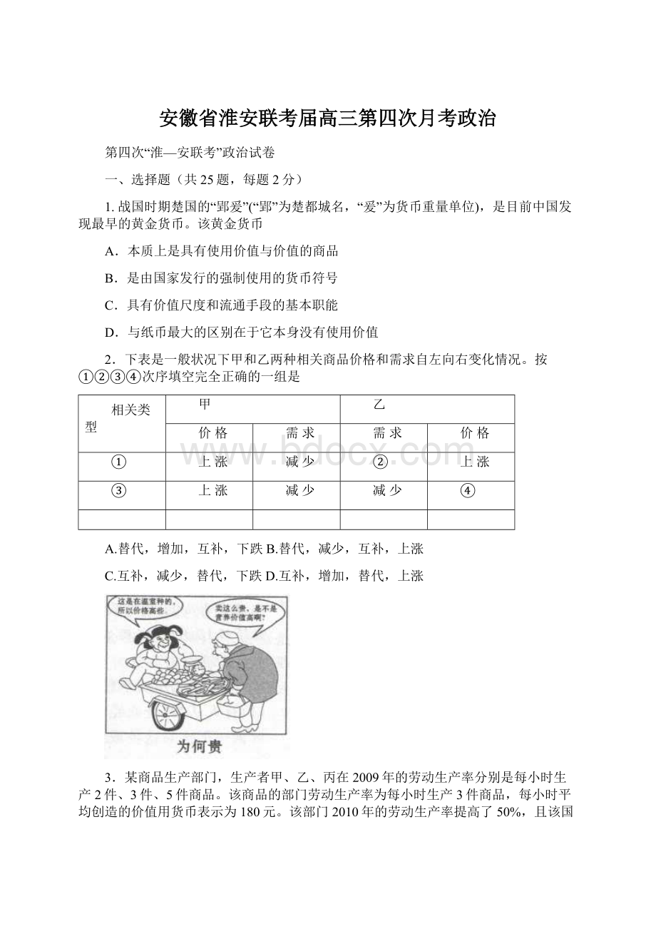 安徽省淮安联考届高三第四次月考政治文档格式.docx_第1页