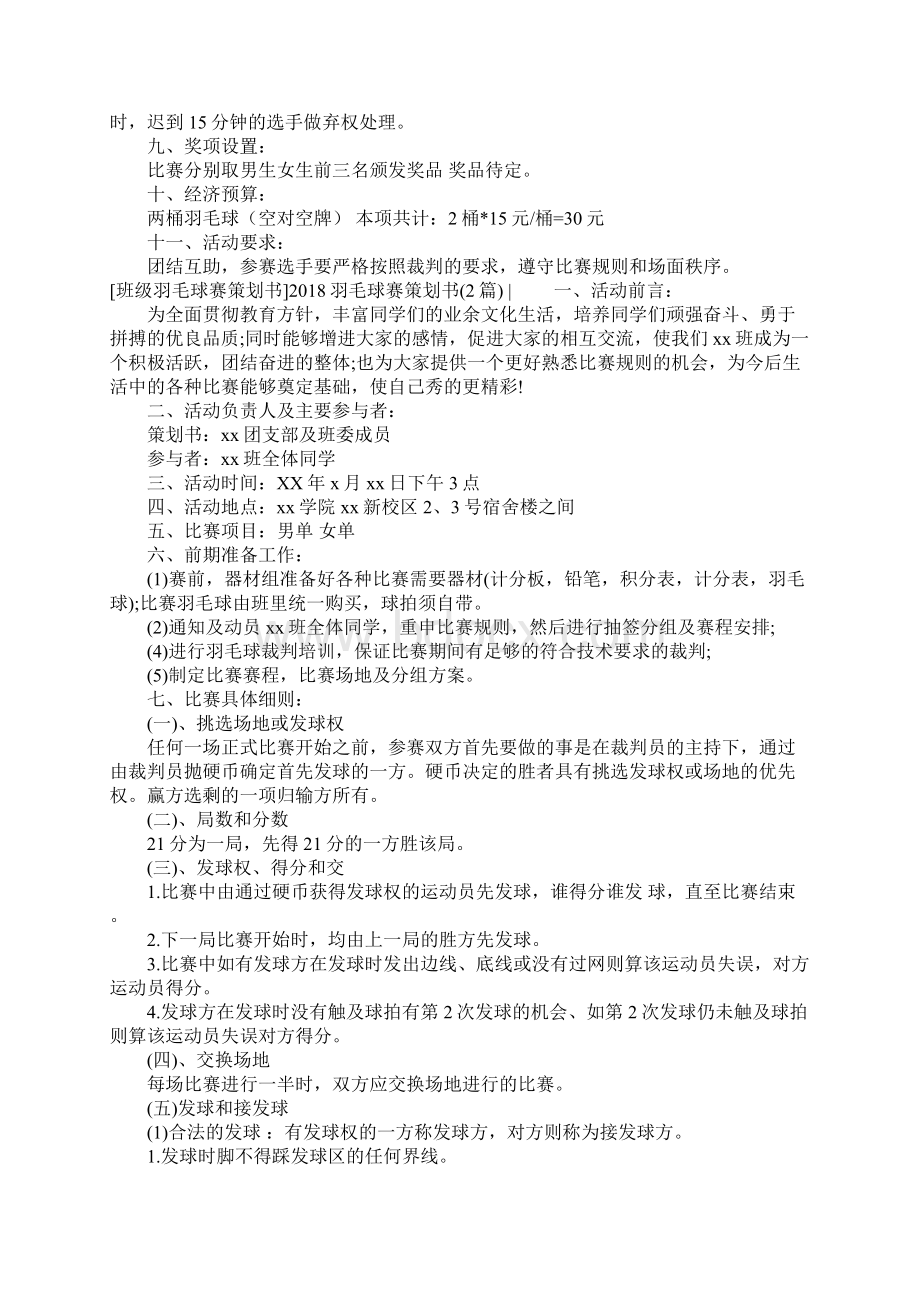 羽毛球赛策划书3篇Word下载.docx_第3页