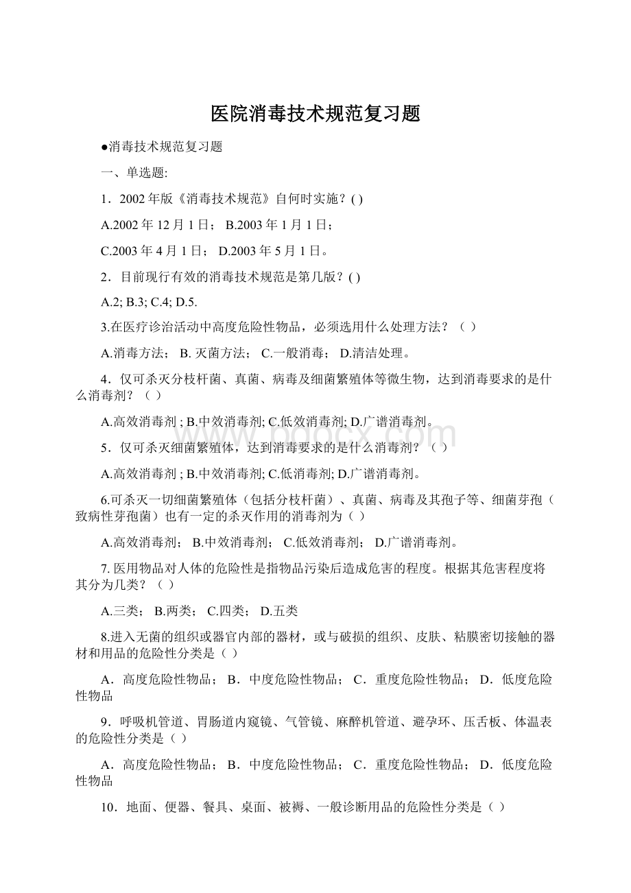 医院消毒技术规范复习题.docx_第1页