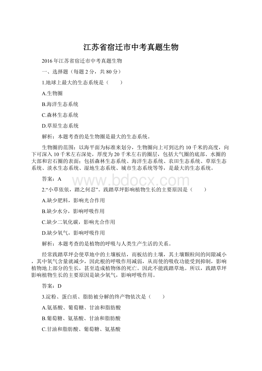 江苏省宿迁市中考真题生物Word下载.docx_第1页