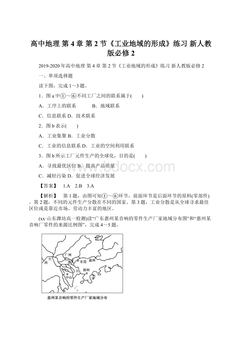 高中地理 第4章 第2节《工业地域的形成》练习 新人教版必修2.docx