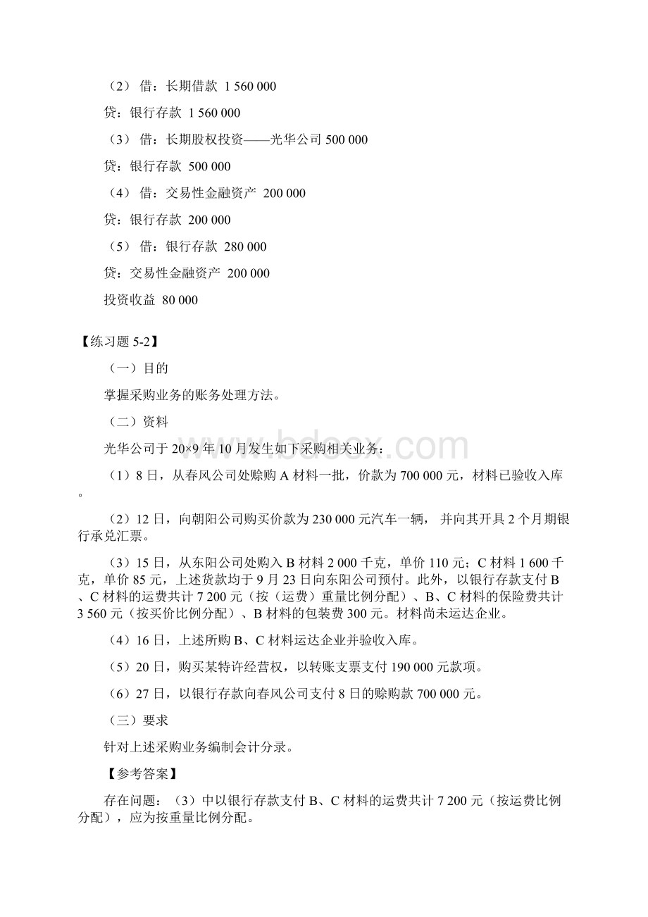 第5章 借贷复式记账的运用修改Word下载.docx_第2页