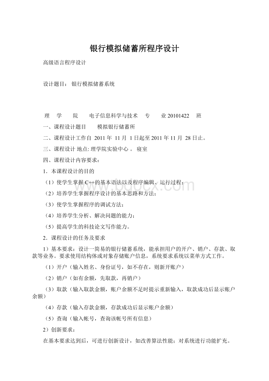 银行模拟储蓄所程序设计Word格式.docx_第1页