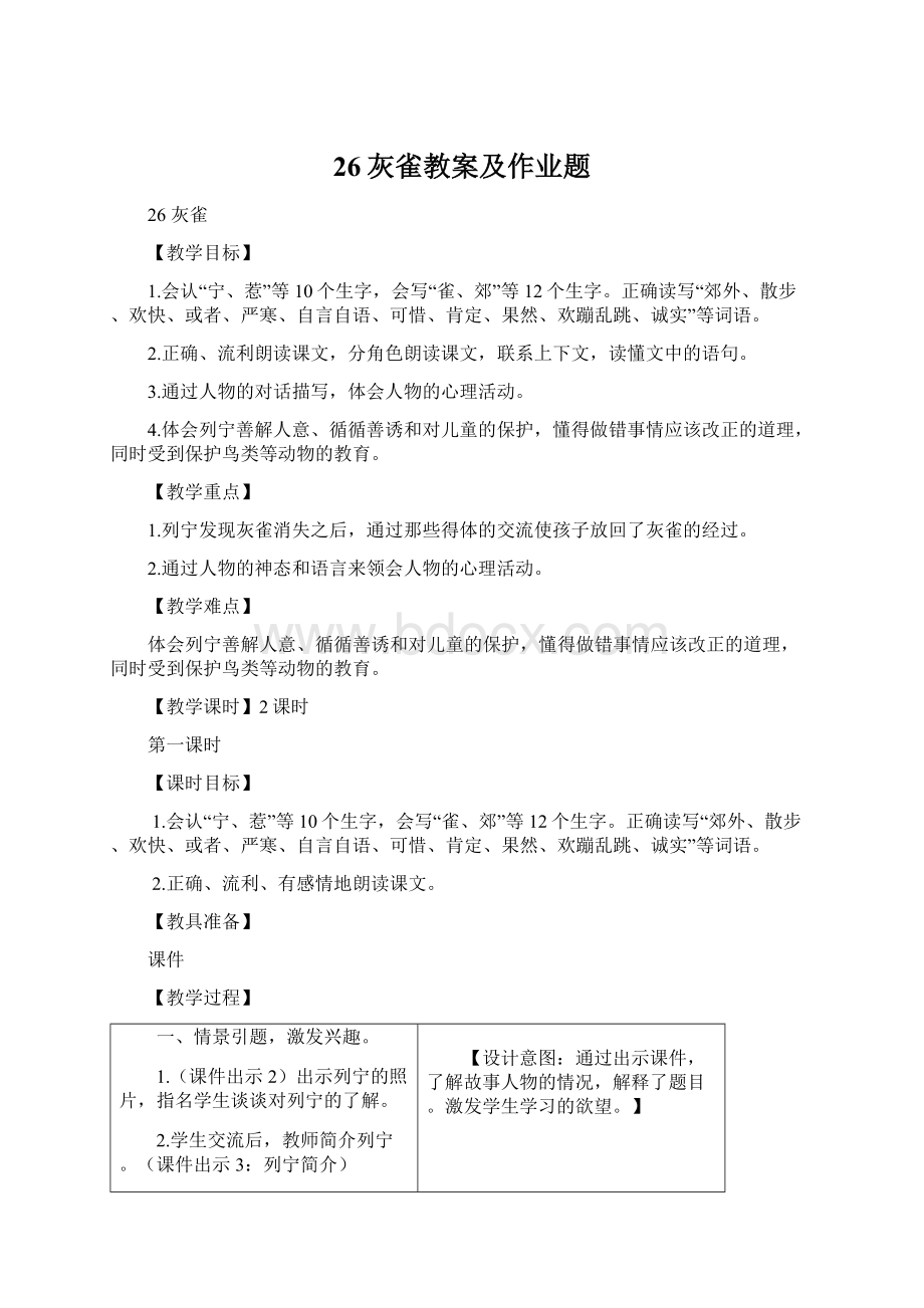 26灰雀教案及作业题Word下载.docx