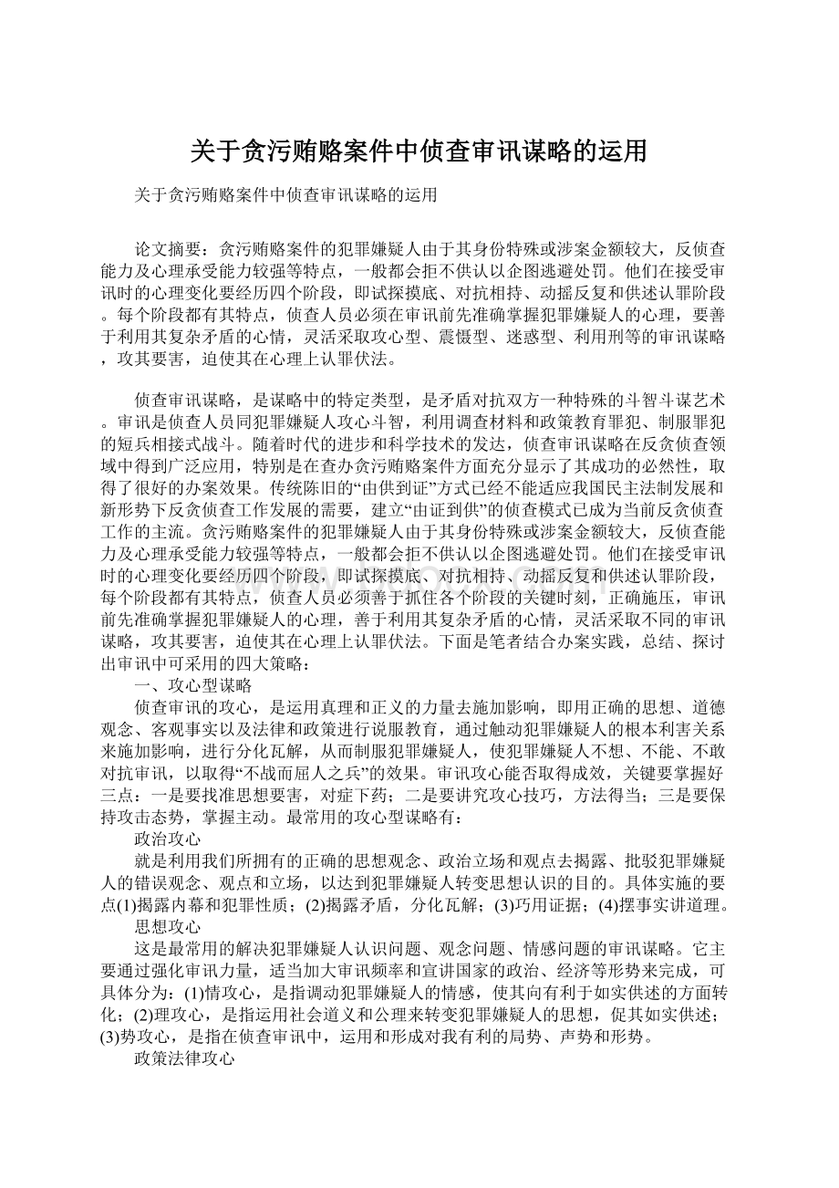 关于贪污贿赂案件中侦查审讯谋略的运用Word文档格式.docx