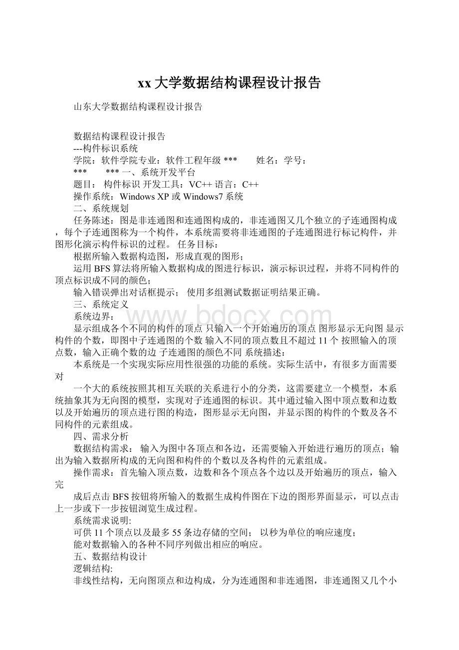 xx大学数据结构课程设计报告.docx