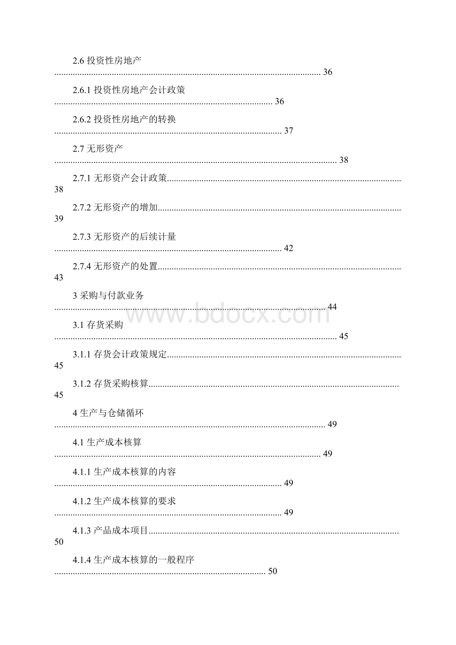 恒安集团会计核算规范手册.docx_第2页