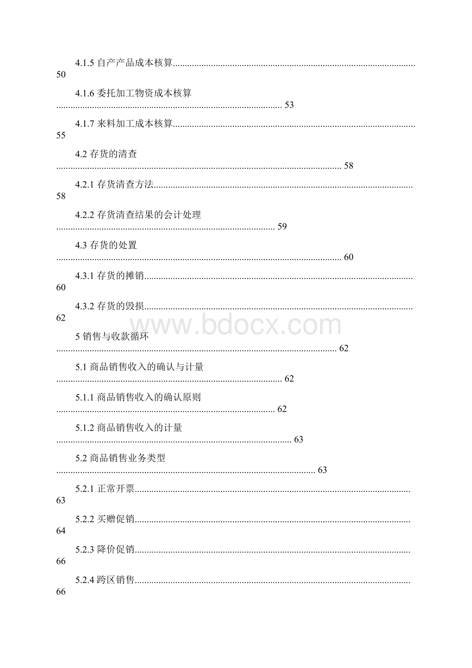 恒安集团会计核算规范手册.docx_第3页