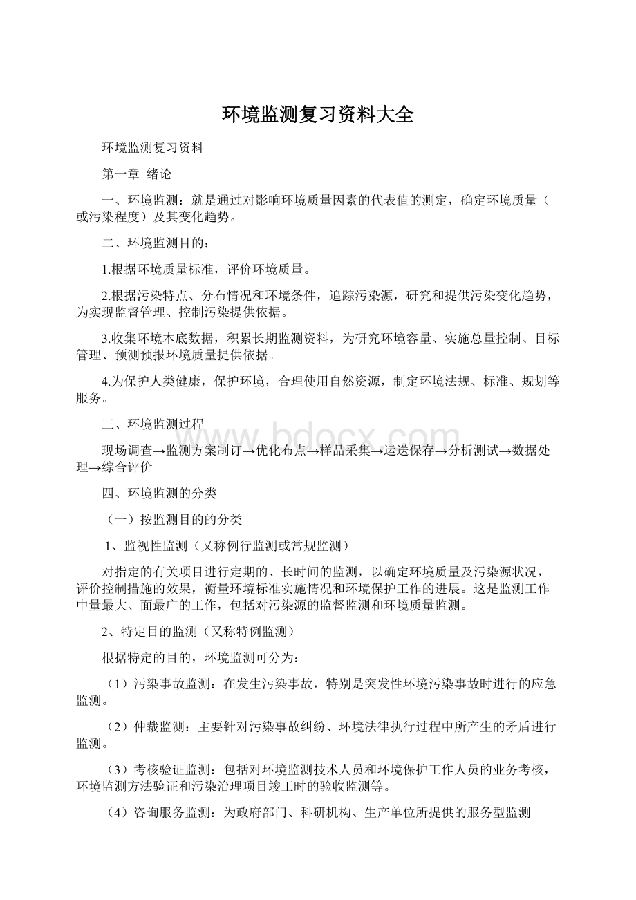 环境监测复习资料大全Word下载.docx