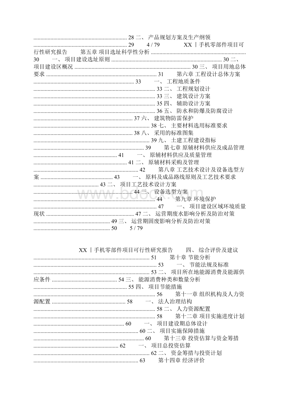 手机零部件项目可行性研究报告.docx_第2页