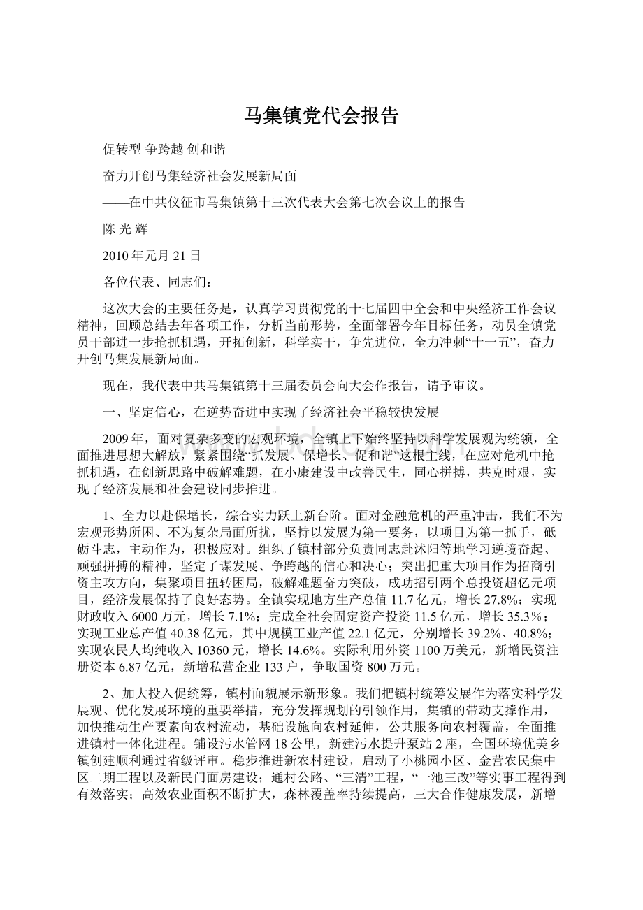 马集镇党代会报告.docx