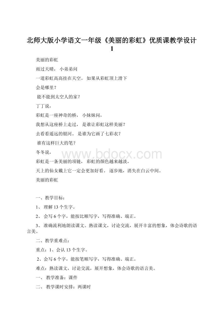 北师大版小学语文一年级《美丽的彩虹》优质课教学设计1.docx_第1页